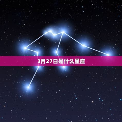 3/27 星座|3月27日是什么星座？